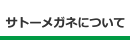 サトーメガネについて